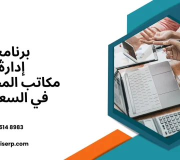 برنامج إدارة مكاتب المحاسبة
