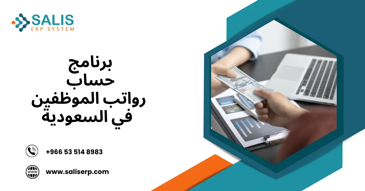 برنامج حساب رواتب الموظفين