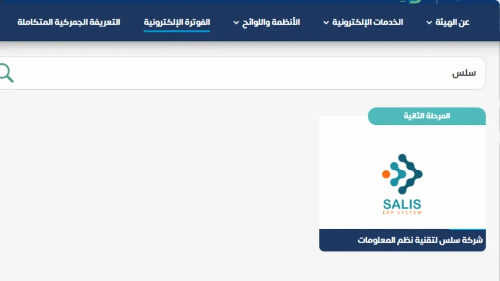 سلس ERP معتمد من هيئة الزكاة