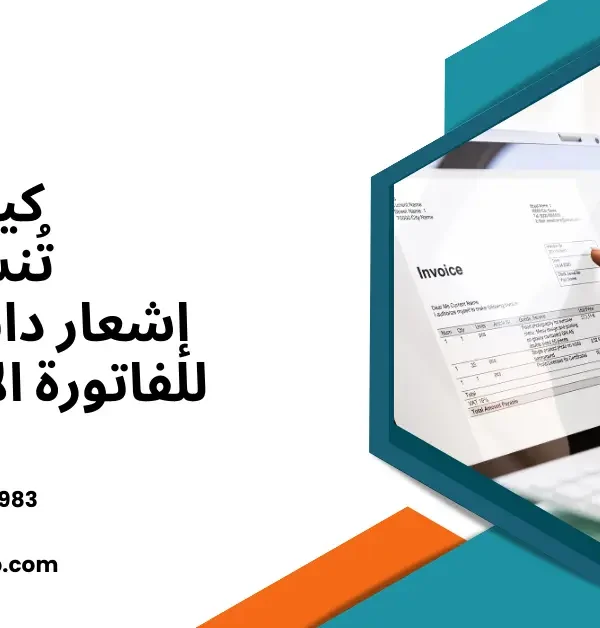 إشعار دائن ومدين للفاتورة الإلكترونية