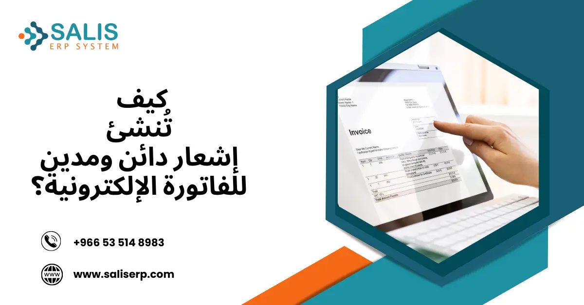 إشعار دائن ومدين للفاتورة الإلكترونية