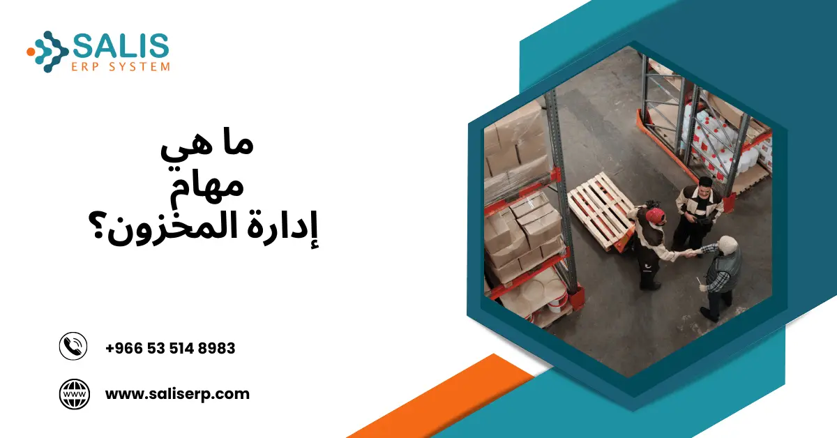 مهام إدارة المخزون