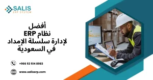 نظام ERP لإدارة سلسلة الإمداد