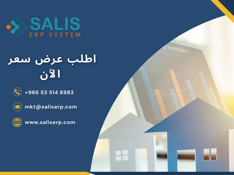 نظام ERP للعقارات