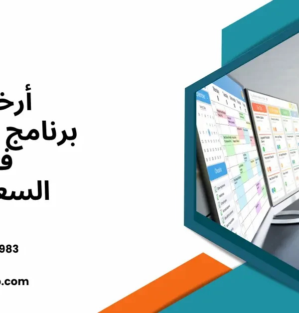 أرخص برنامج محاسبة في السعودية