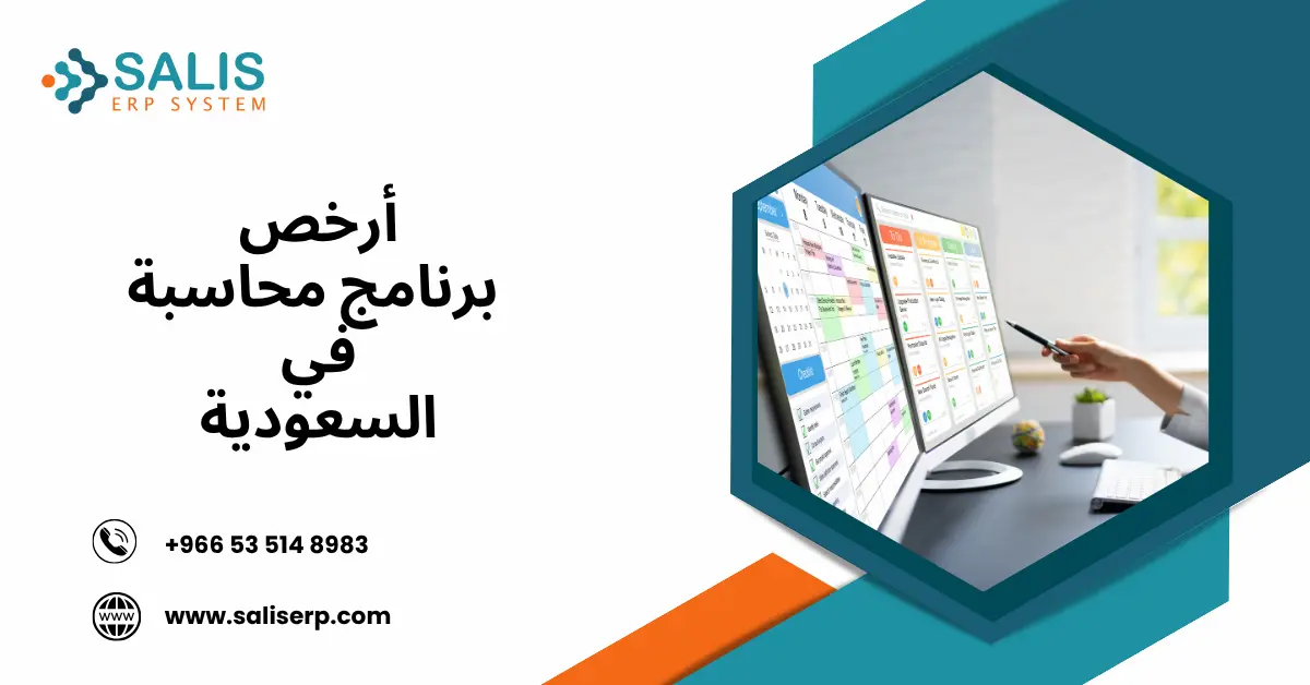 أرخص برنامج محاسبة في السعودية