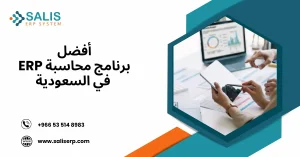 أفضل برنامج محاسبة ERP في السعودية