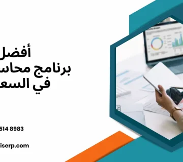 أفضل برنامج محاسبة ERP في السعودية