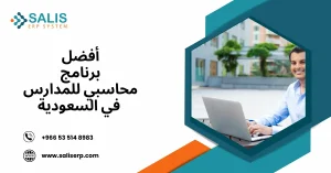 أفضل برنامج محاسبي للمدارس في السعودية