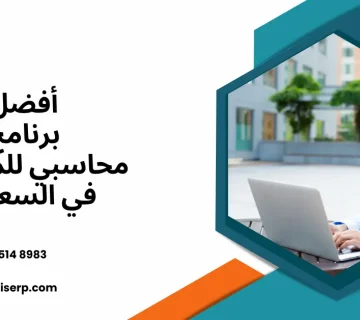 أفضل برنامج محاسبي للمدارس في السعودية