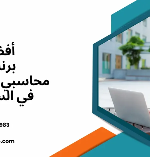 أفضل برنامج محاسبي للمدارس في السعودية