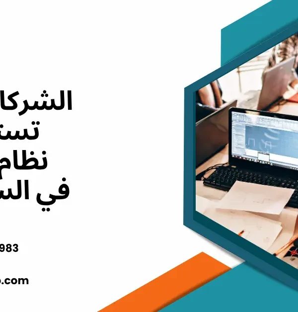 الشركات التي تستخدم نظام ERP