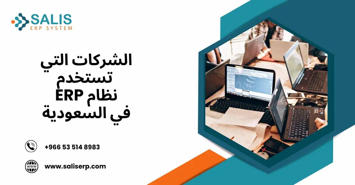 الشركات التي تستخدم نظام ERP