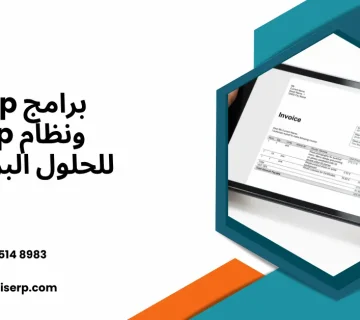 برامج sap ونظام erp للحلول البرمجية