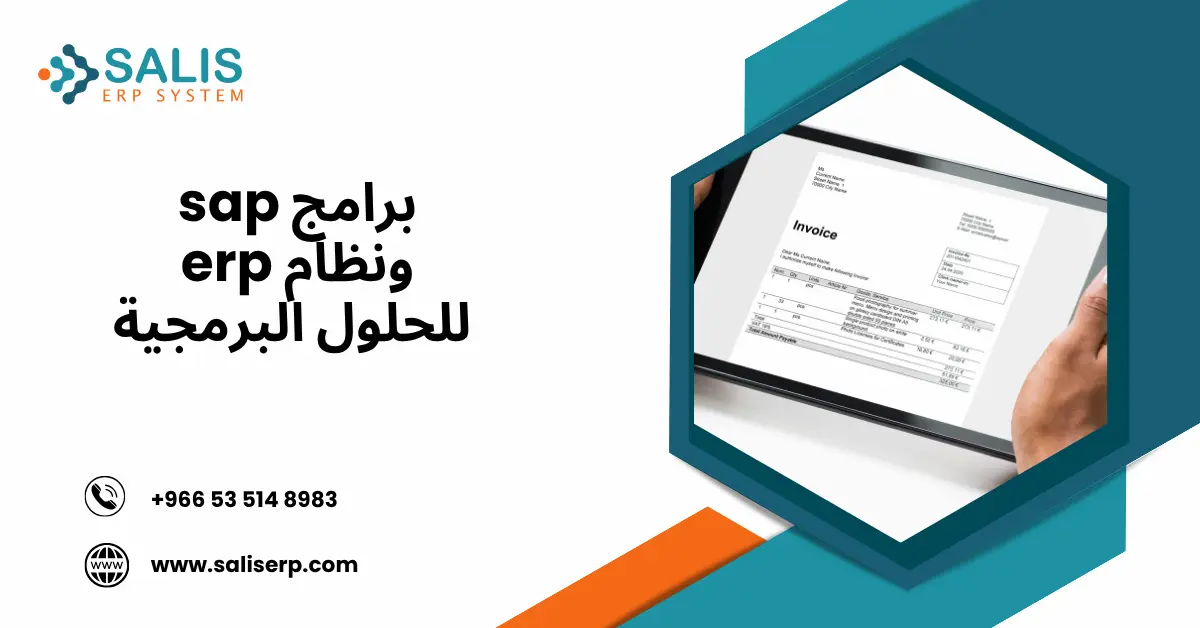 برامج sap ونظام erp للحلول البرمجية