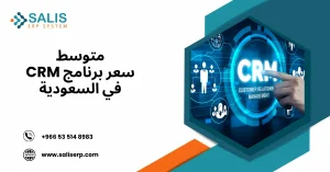 سعر برنامج CRM