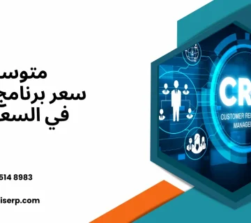 سعر برنامج CRM