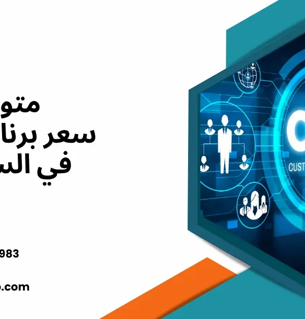 سعر برنامج CRM