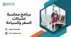 برنامج حسابات شركات السياحة