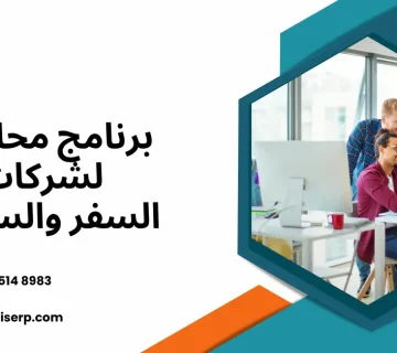 برنامج حسابات شركات السياحة