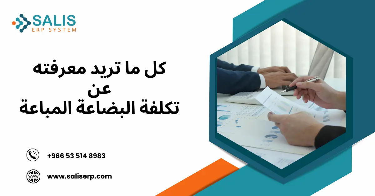 تكلفة البضاعة المباعة