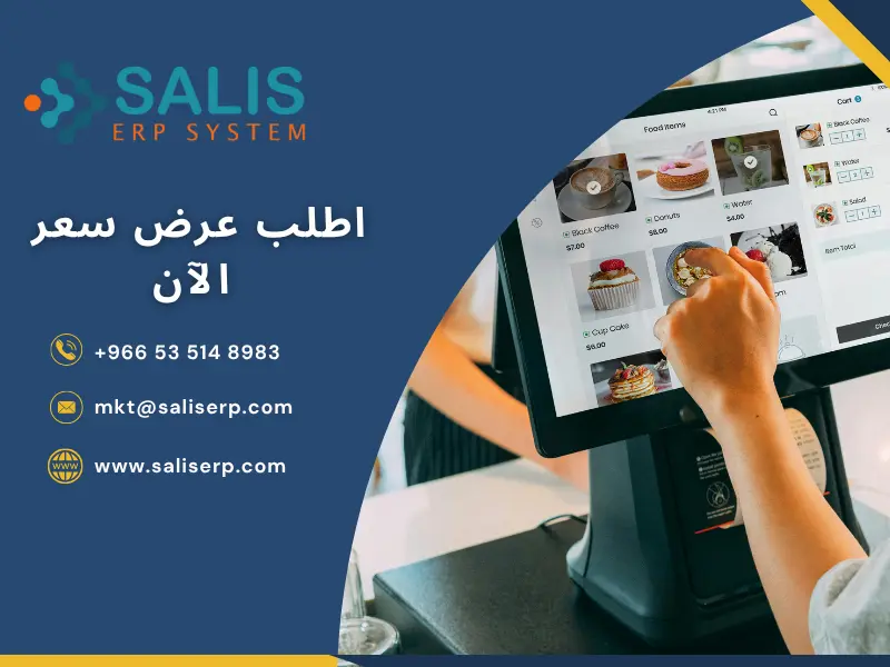 مكونات نظام مبيعات متكامل في السعودية