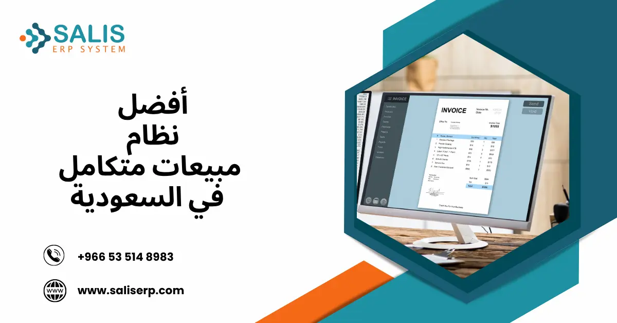 نظام مبيعات متكامل