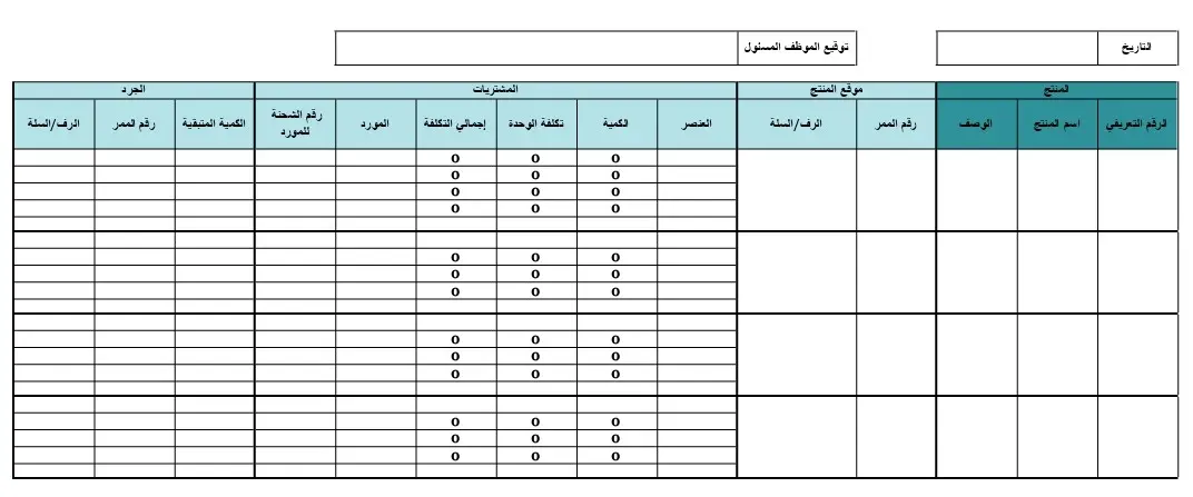 نموذج جرد المخزون