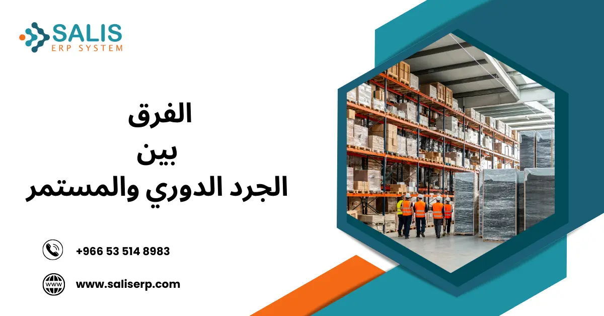 الفرق بين الجرد الدوري والمستمر