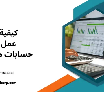 كيفية عمل حسابات مصنع