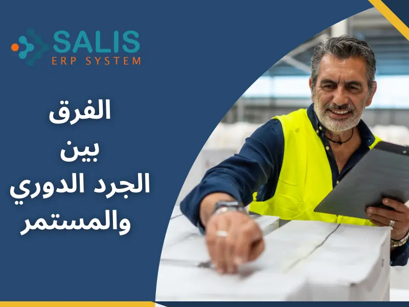 ما هو الفرق بين الجرد الدوري والمستمر