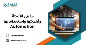 ما هي الأتمتة